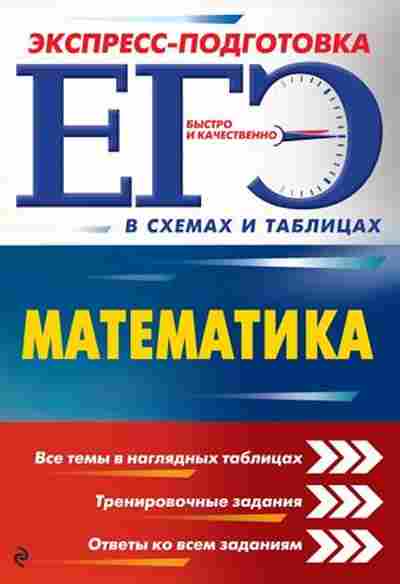 Книга ЕГЭ Математика в схемах и табл. Роганин А.Н., б-529, Баград.рф